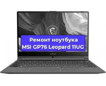 Апгрейд ноутбука MSI GP76 Leopard 11UG в Краснодаре